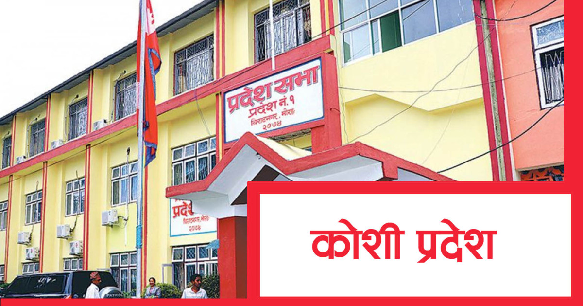 प्रदेशको नाम र सरकार जोगाउन मुख्यमन्त्री कार्कीलाई चुनौती