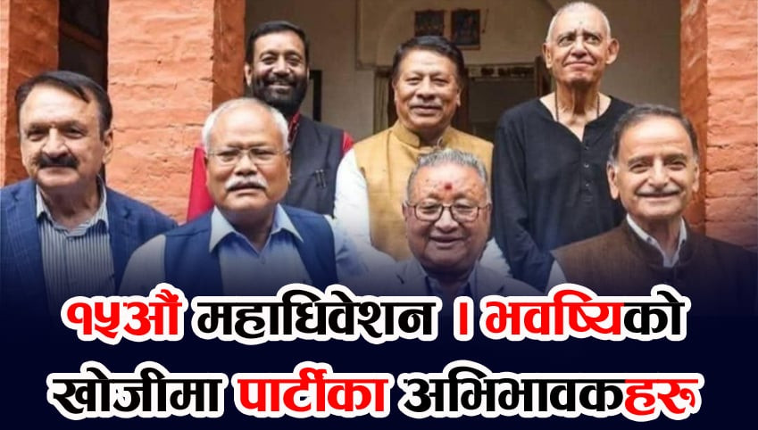 नेतृत्व र बर्चस्वको दौडमा नेता डा शेखर र गगन अग्रपंक्तिमा  । के होला अब??