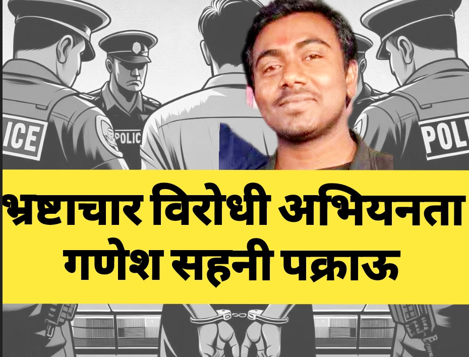 सहनीलाई राजनैतिक दवाबमा पक्राऊ गरेको स्थानियको आरोप