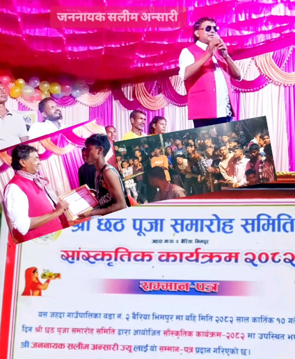 चलचित्र नायक सलीम अन्सारीलाई जननायक को उपाधि सहित सम्मान