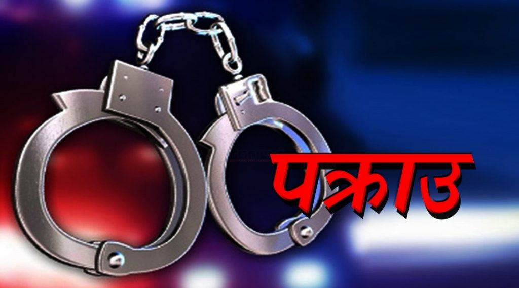 नागरिकता विवाद र करणी मुद्दा परेका पूर्व वडा सदस्य बिन्देश्वर छोरा सहित पक्राऊ